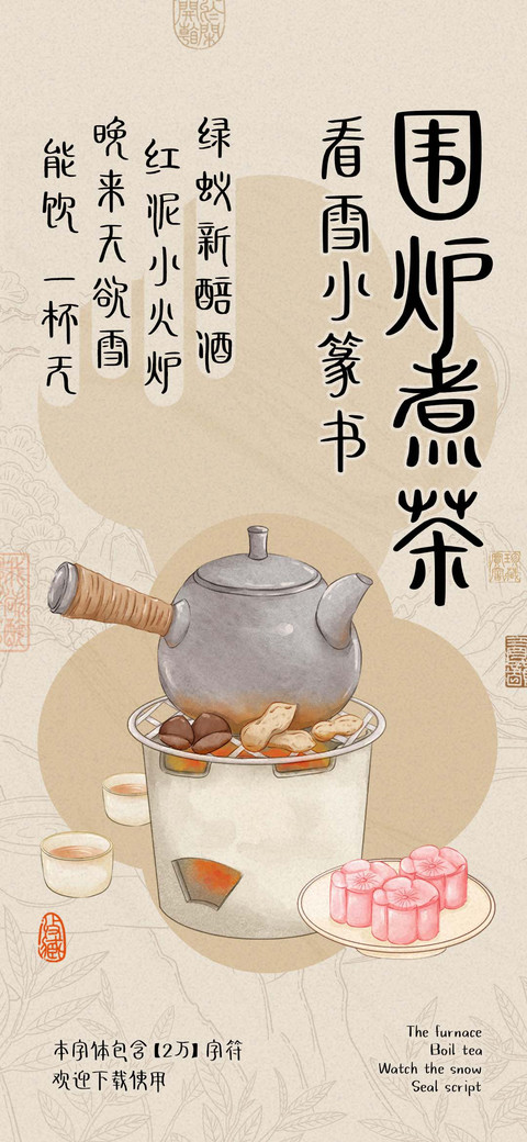 围炉煮茶看雪小篆书 screenshot