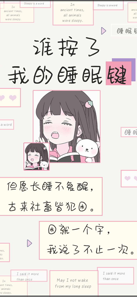 谁按了我的睡眠键 screenshot