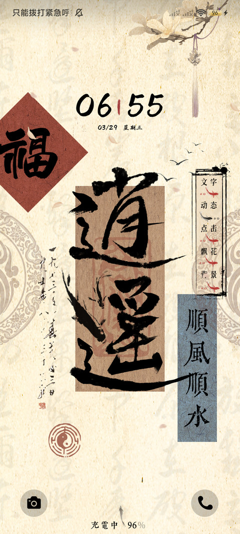 国风书法财神驾到 screenshot
