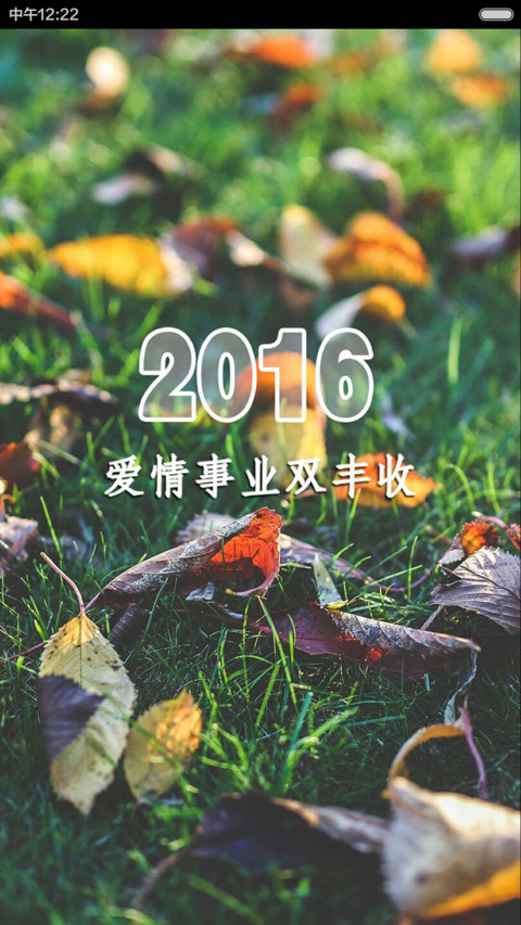 2016加油~ screenshot