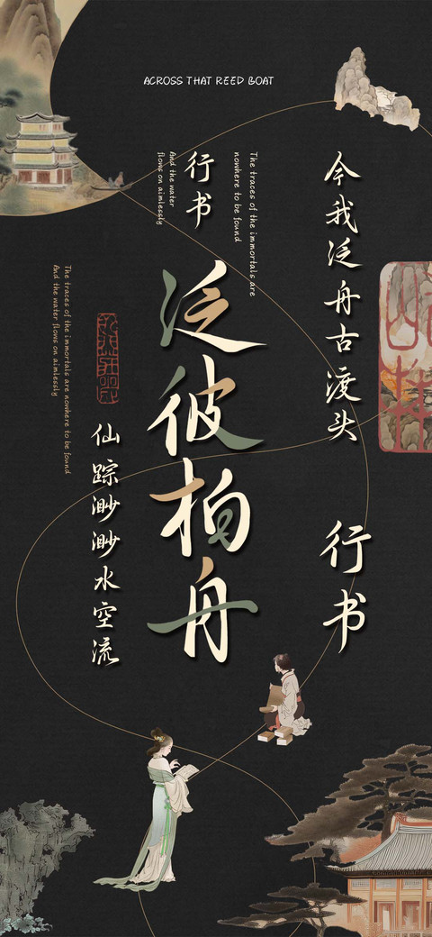 泛彼柏舟行书 screenshot