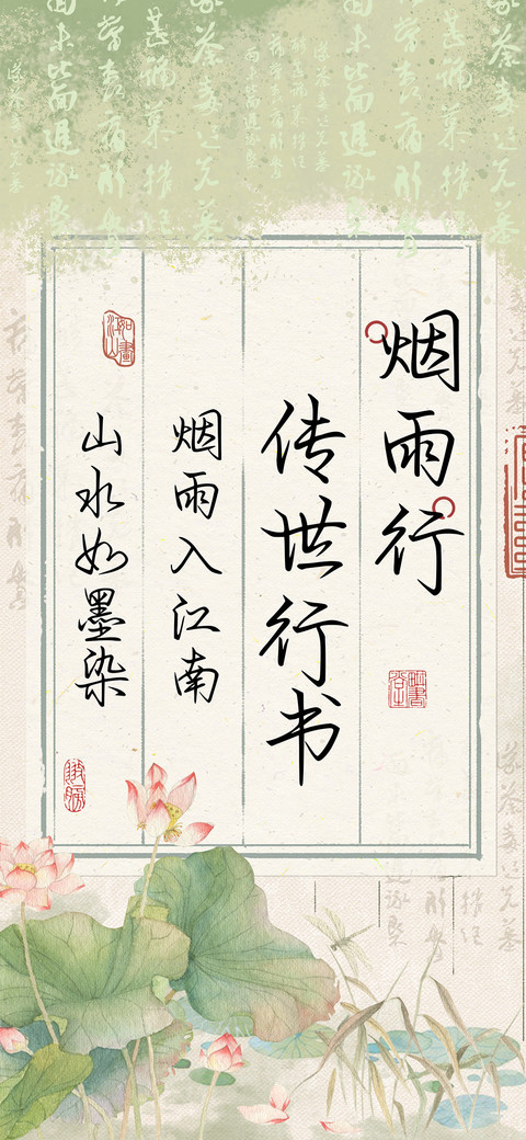 烟雨行传世行书 screenshot