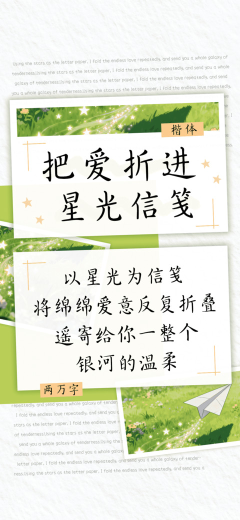 把爱折进星光信笺 screenshot
