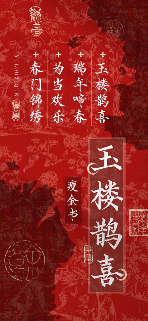 玉楼鹊喜瘦金书 screenshot