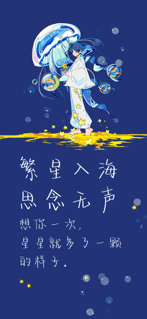 繁星入海思念无声 screenshot