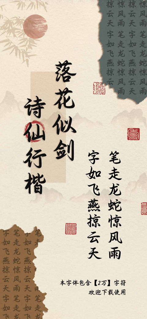 落花似剑诗仙行楷 screenshot