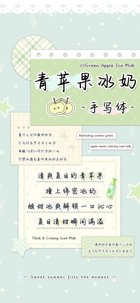 青苹果冰奶手写体 screenshot