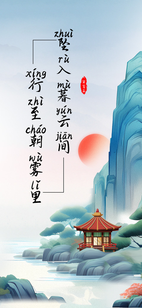 坠入暮云间拼音体 screenshot