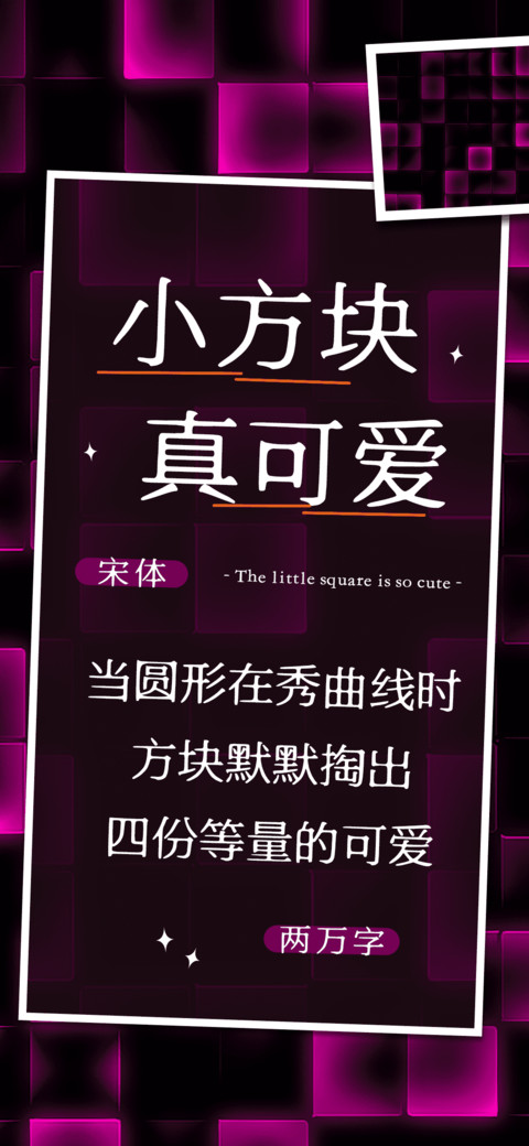 小方块真可爱 screenshot
