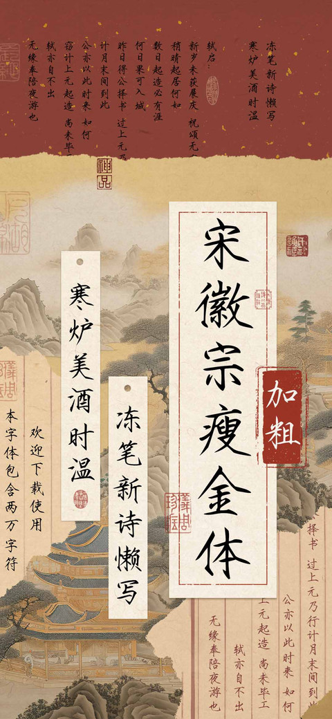 宋徽宗瘦金体加粗 screenshot