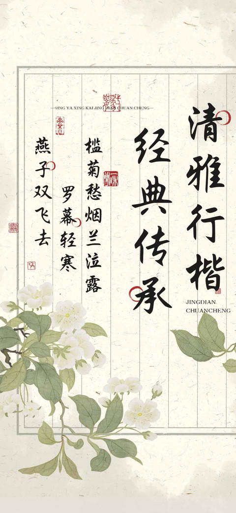 清雅行楷经典传承 screenshot