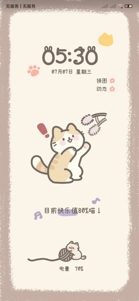 可爱没烦恼猫猫 screenshot