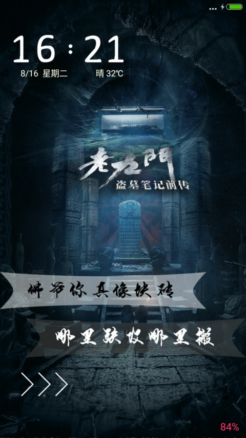十年初心“老九门” screenshot