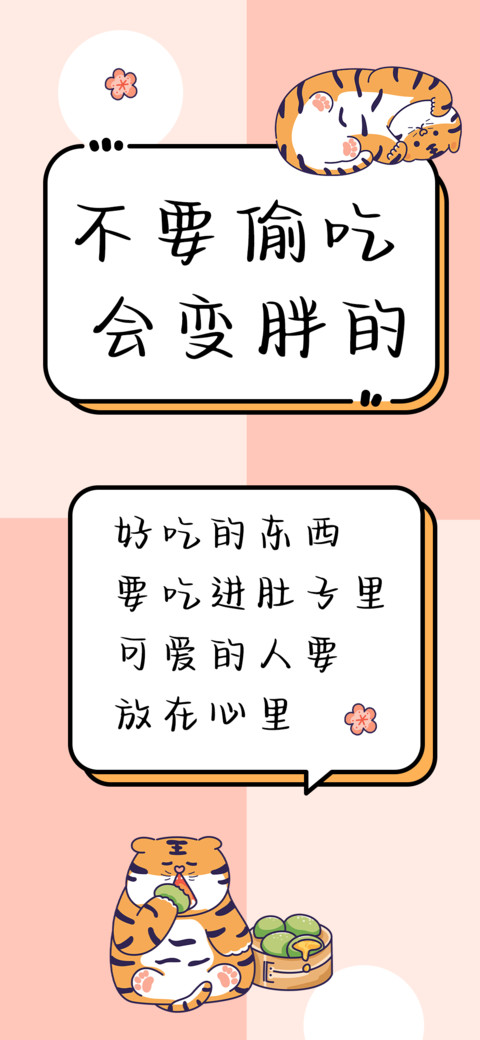 不要偷吃会变胖的 screenshot