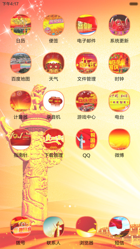 国庆节共欢度 screenshot