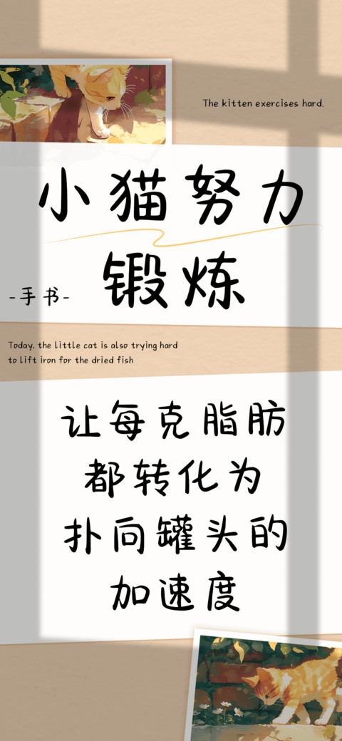 小猫努力锻炼 screenshot