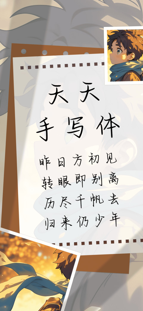 天天手写体 screenshot