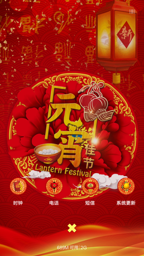 新春闹元宵 screenshot