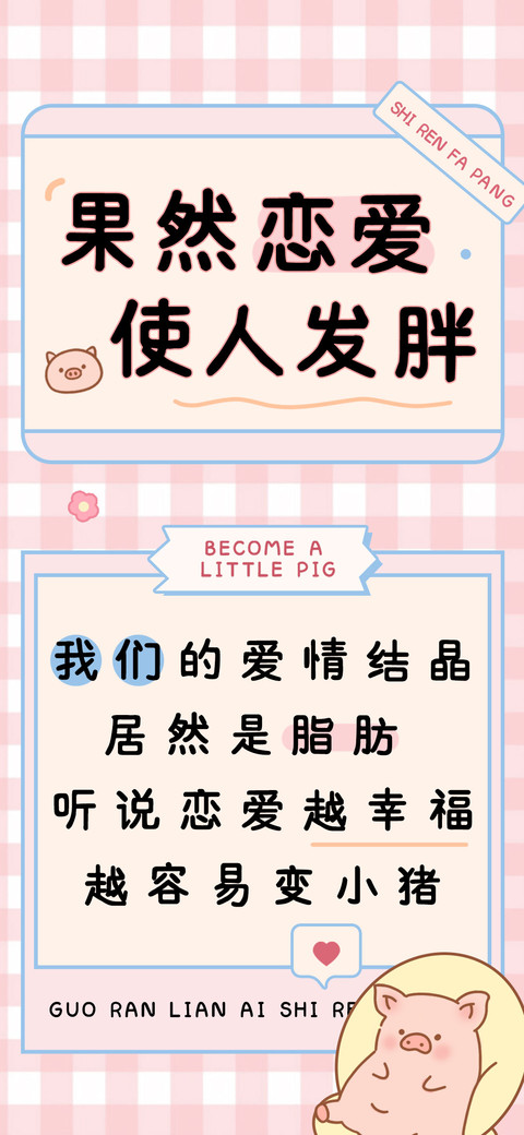 果然恋爱使人发胖 screenshot