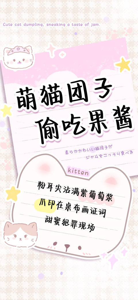 萌猫团子偷吃果酱 screenshot