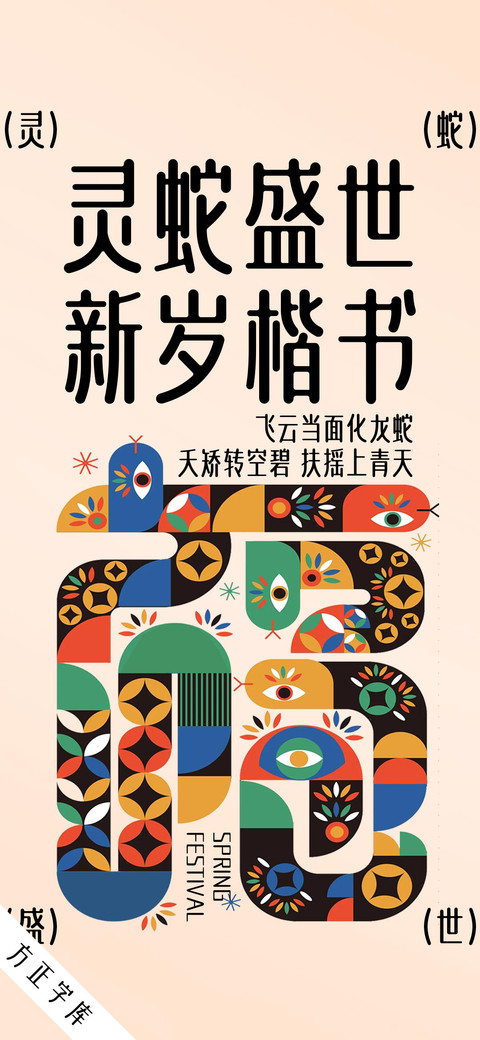 灵蛇盛世新岁楷书 screenshot