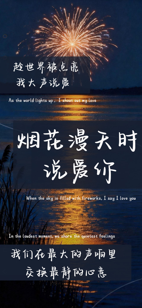 烟花漫天时说爱你 screenshot