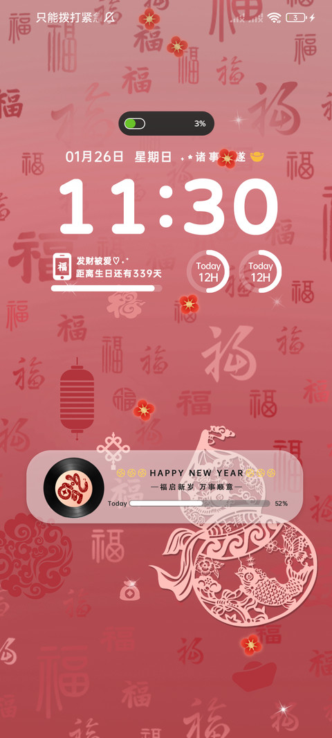 百福图 福气满溢 screenshot