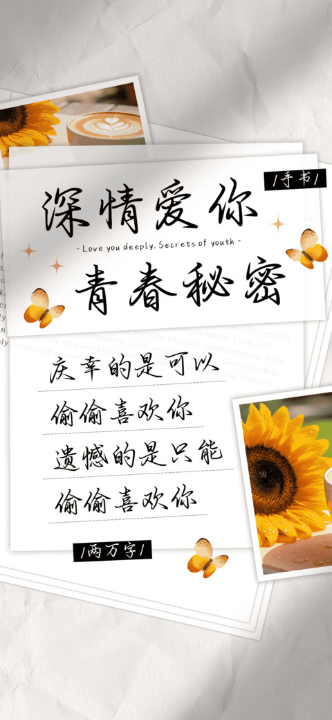 深情爱你青春秘密 screenshot