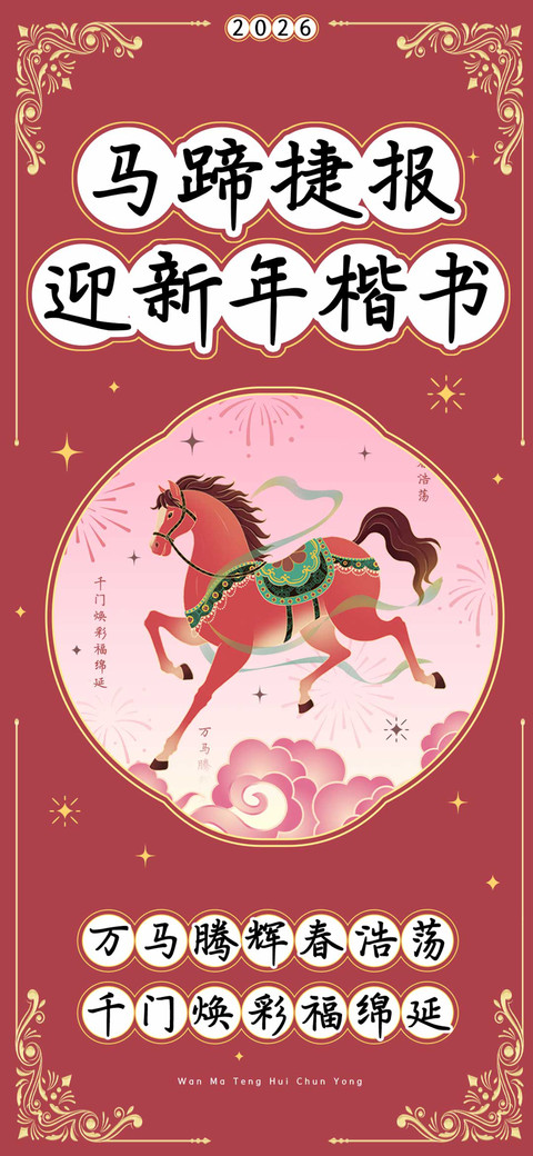 马蹄捷报迎新年楷书 screenshot