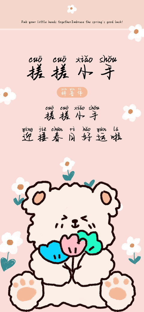 搓搓小手拼音体 screenshot