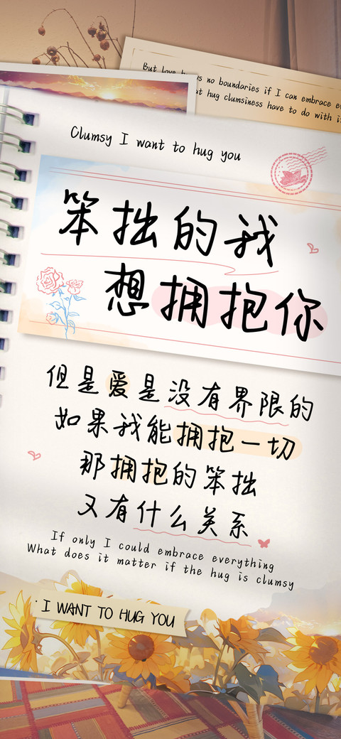 笨拙的我想拥抱你 screenshot