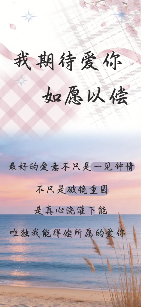 我期待爱你如愿以偿 screenshot