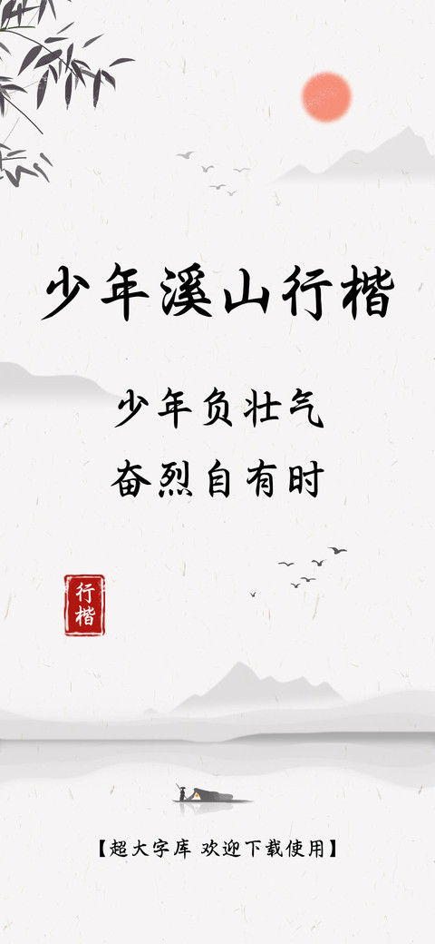 少年溪山行楷 screenshot