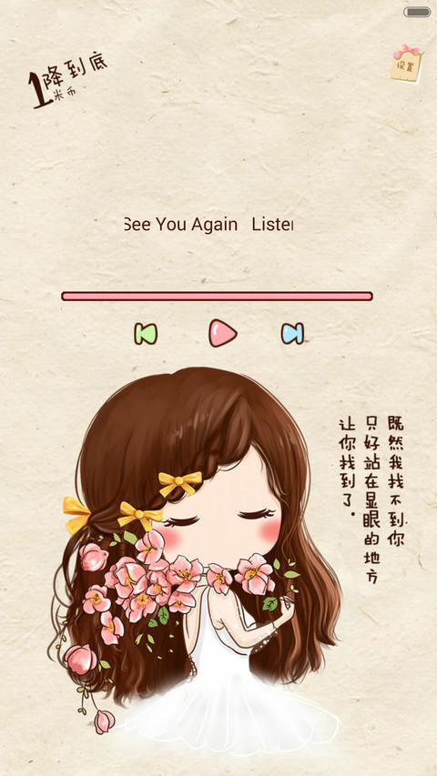  惊喜一米币 小薇之向来缘浅，奈何情深【动态锁屏+自定义壁纸+音乐界面+自由桌面】 screenshot
