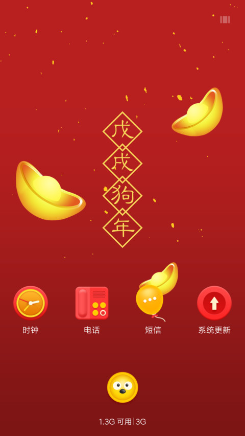 狗年大吉2018 screenshot