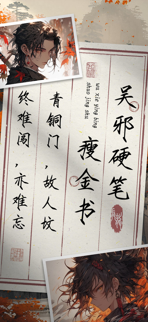 吴邪硬笔瘦金书 screenshot