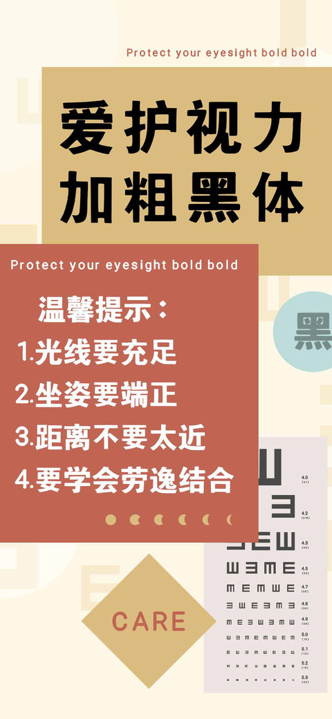 爱护视力加粗黑体 screenshot