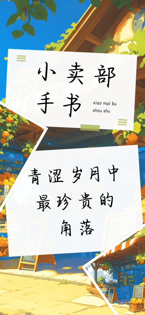 小卖部手书 screenshot
