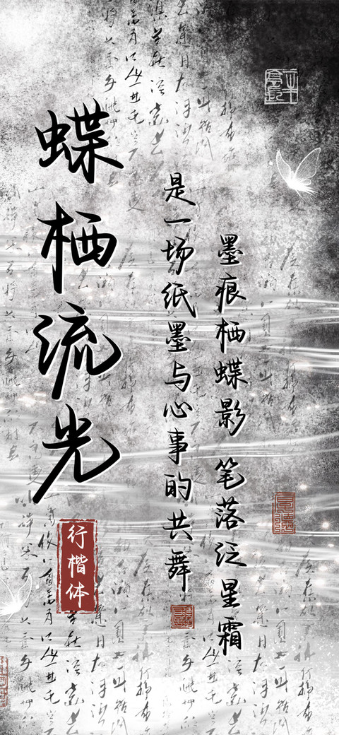 蝶栖流光行楷体 screenshot