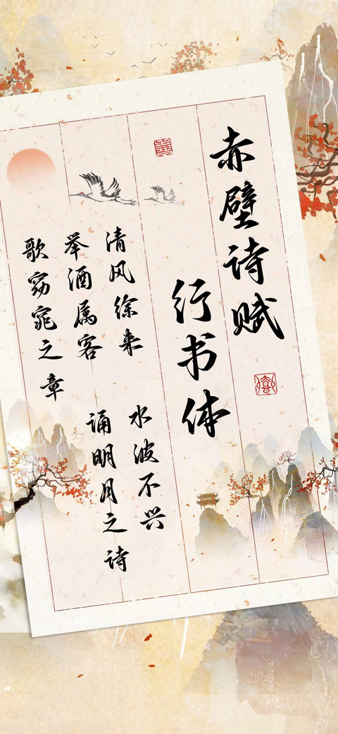 赤壁诗赋行书体 screenshot