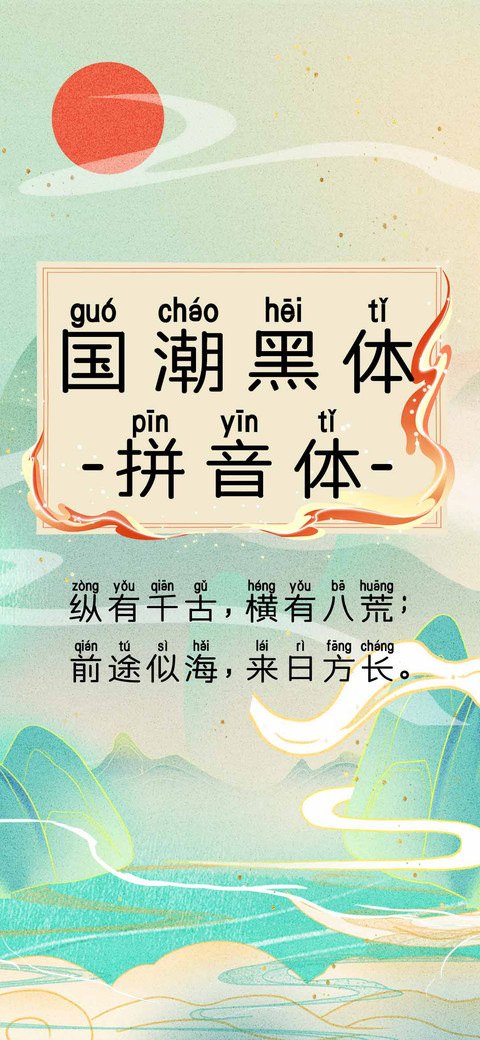 国潮黑体拼音体 screenshot