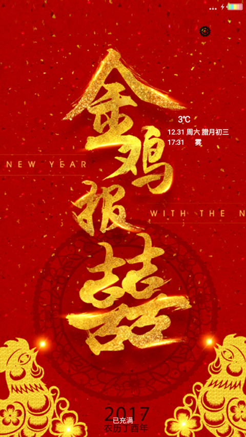 金鸡年大吉 screenshot