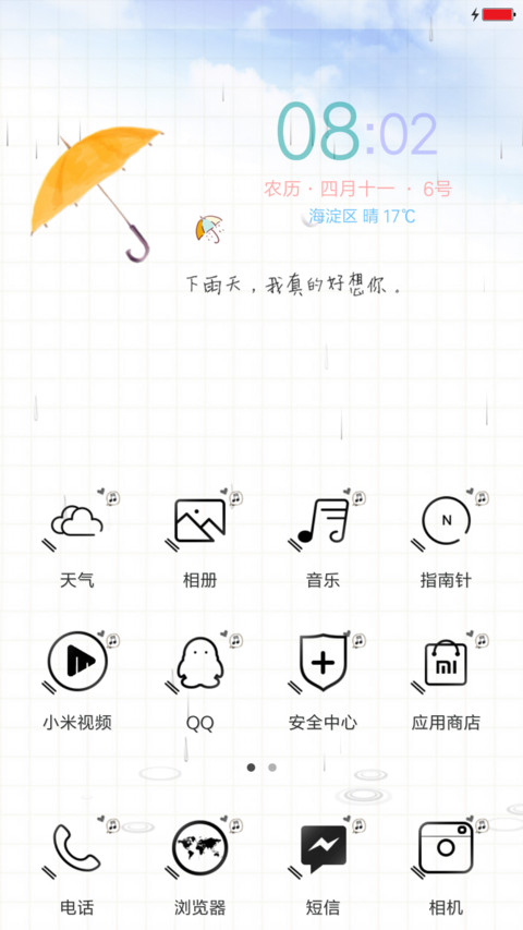 你好，下雨天 screenshot