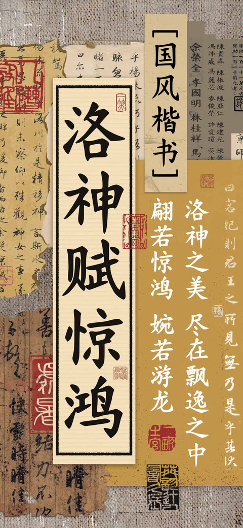 洛神赋惊鸿国风楷书 screenshot