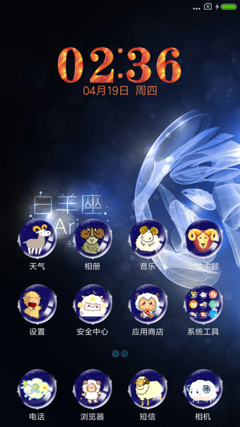 致爱白羊座 screenshot