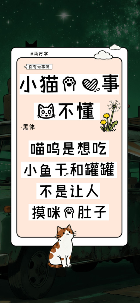 小猫的心事我不懂 screenshot