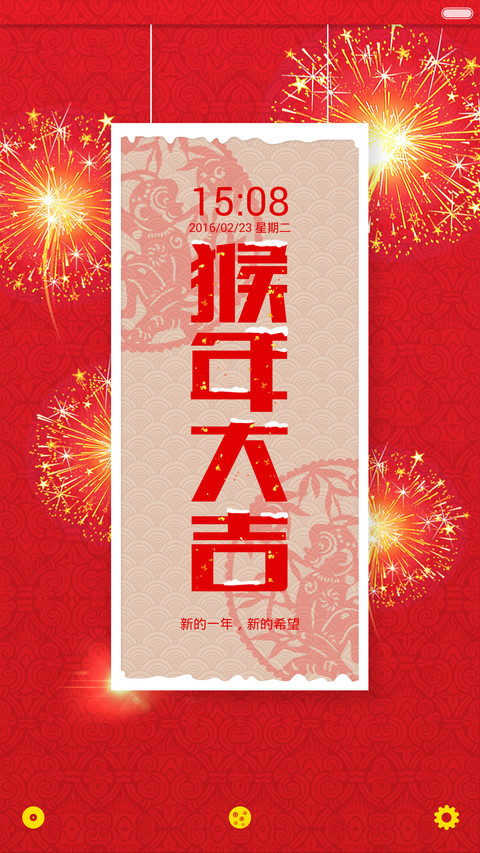 好评返现+加群过年抢红包+动态亮屏+多锁屏《新猴迎春》 screenshot