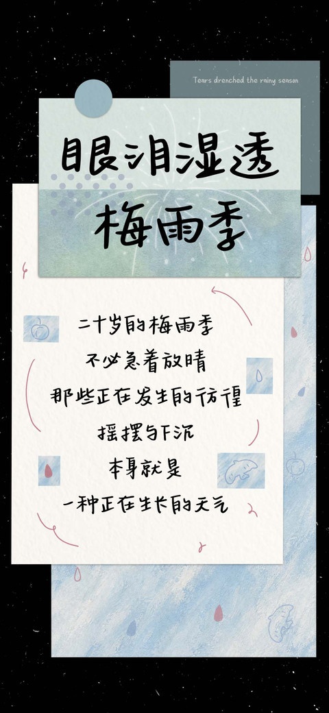 眼泪湿透梅雨季 screenshot