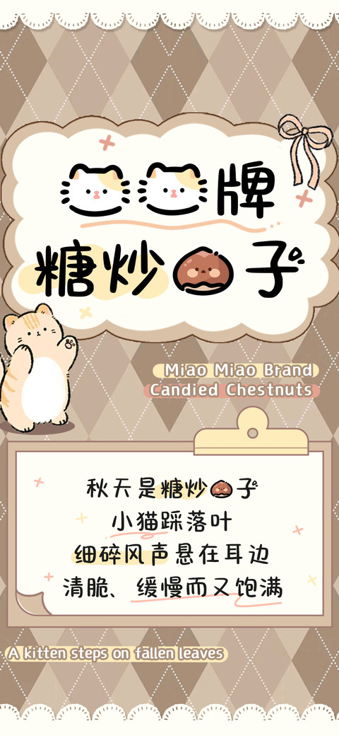喵喵牌糖炒栗子 screenshot