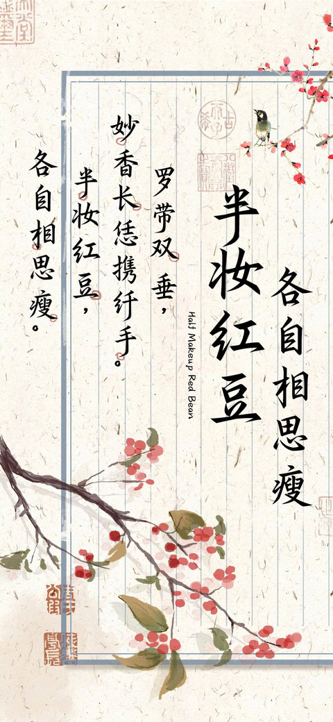 半妆红豆各自相思瘦 screenshot